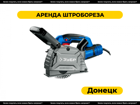 Аренда штробореза в Донецке Донецк