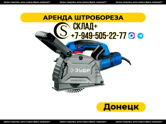 Аренда штробореза в Донецке Донецк