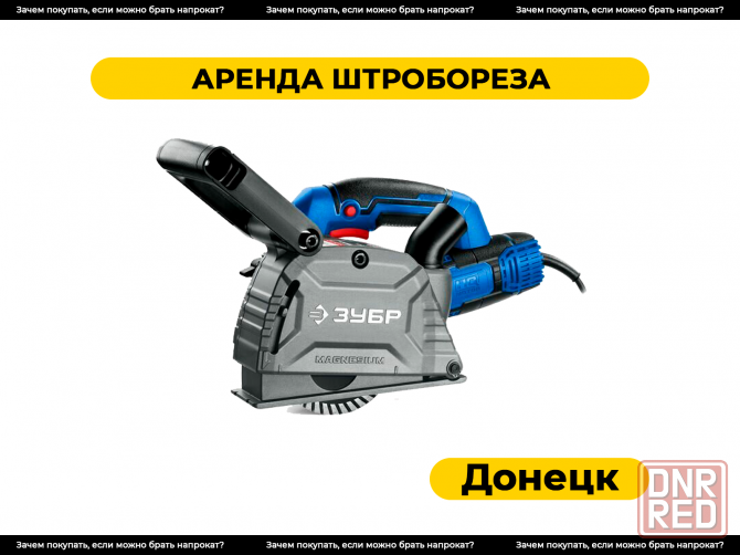 Аренда штробореза в Донецке Донецк - изображение 1