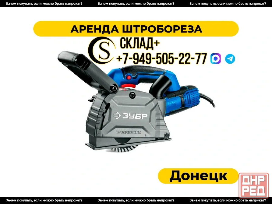 Аренда штробореза в Донецке Донецк - изображение 1