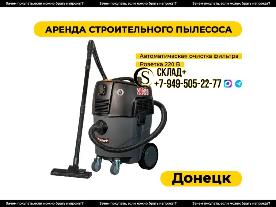 Аренда строительного пылесоса в Донецке Донецк