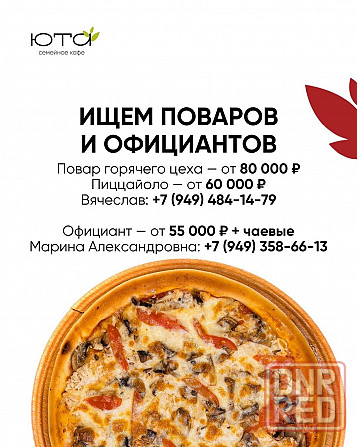 Официант / Повар в кафе Юта Донецк - изображение 1