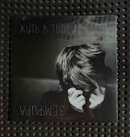 Земфира - «Жить в Твоей Голове» (2013) Мирумир пластинка LP Новая Запечатанная Sealed Донецк
