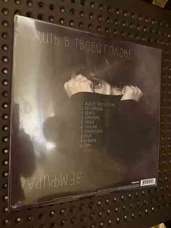 Земфира - «Жить в Твоей Голове» (2013) Мирумир пластинка LP Новая Запечатанная Sealed Донецк
