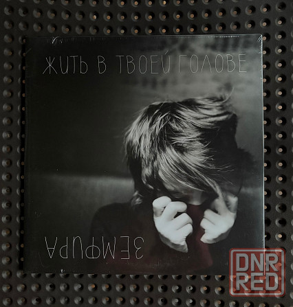 Земфира - «Жить в Твоей Голове» (2013) Мирумир пластинка LP Новая Запечатанная Sealed Донецк - изображение 1