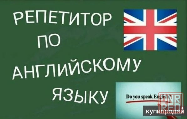 Репетитор по английскому языку. Учитель высшей категории, старший учитель. Донецк - изображение 1