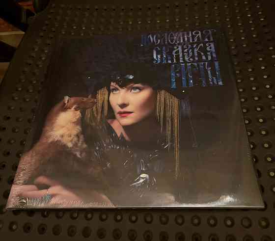 Земфира - «Последняя сказка Риты» (2014) Мирумир пластинка LP Новая Запечатанная Sealed Донецк