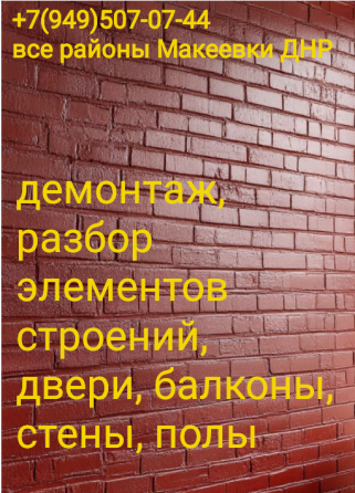 Услуги по демонтажу стен, зданий, домов, внутренней отделки, дверей, балконов и других конструкци Макеевка