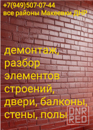 Услуги по демонтажу стен, зданий, домов, внутренней отделки, дверей, балконов и других конструкци Макеевка - изображение 1