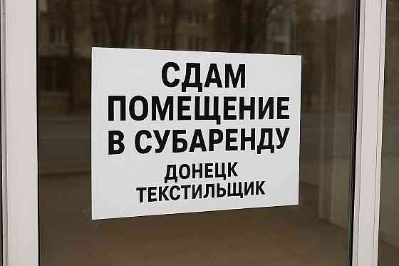 Сдам в субаренду помещение мкр Текстильщик Донецк