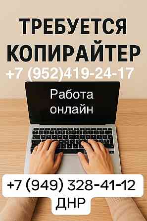 Требуется копирайтер Донецк