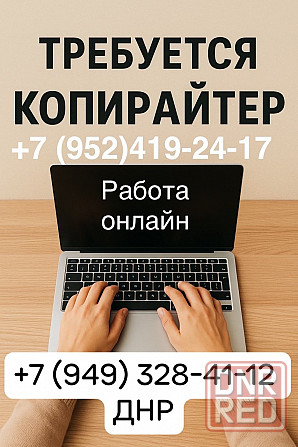 Требуется копирайтер Донецк - изображение 1