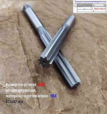 Развертка ручная 16Н7, ц/х, 9ХС, цилиндрическая, 175/87 мм, 2360-0142, Гост 7722-77. Донецк
