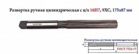 Развертка ручная 16Н7, ц/х, 9ХС, цилиндрическая, 175/87 мм, 2360-0142, Гост 7722-77. Донецк