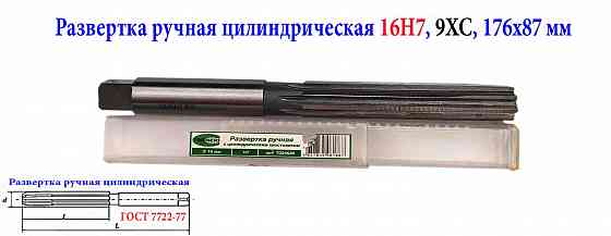 Развертка ручная 16Н7, ц/х, 9ХС, цилиндрическая, 175/87 мм, 2360-0142, Гост 7722-77. Донецк