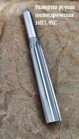 Развертка ручная 16Н7, ц/х, 9ХС, цилиндрическая, 175/87 мм, 2360-0142, Гост 7722-77. Донецк