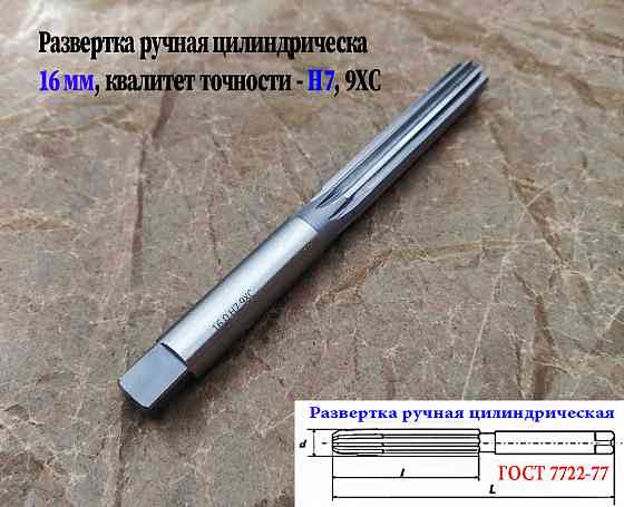 Развертка ручная 16Н7, ц/х, 9ХС, цилиндрическая, 175/87 мм, 2360-0142, Гост 7722-77. Донецк