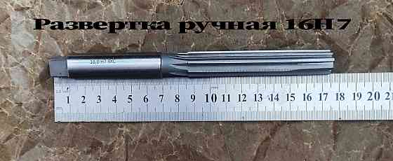 Развертка ручная 16Н7, ц/х, 9ХС, цилиндрическая, 175/87 мм, 2360-0142, Гост 7722-77. Донецк