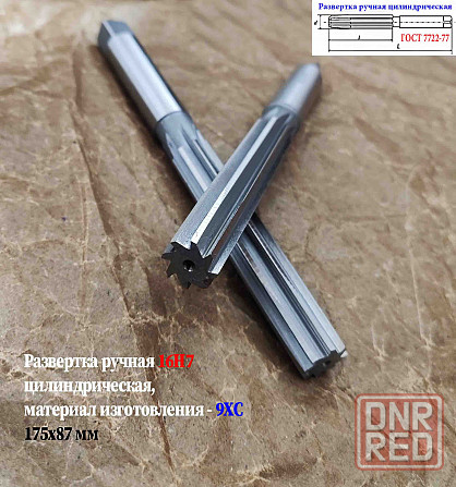 Развертка ручная 16Н7, ц/х, 9ХС, цилиндрическая, 175/87 мм, 2360-0142, Гост 7722-77. Донецк - изображение 4