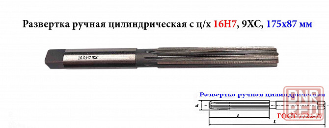 Развертка ручная 16Н7, ц/х, 9ХС, цилиндрическая, 175/87 мм, 2360-0142, Гост 7722-77. Донецк - изображение 1