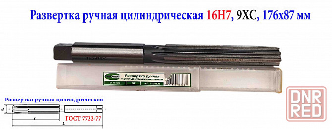 Развертка ручная 16Н7, ц/х, 9ХС, цилиндрическая, 175/87 мм, 2360-0142, Гост 7722-77. Донецк - изображение 5
