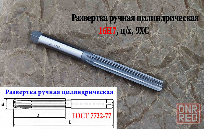 Развертка ручная 16Н7, ц/х, 9ХС, цилиндрическая, 175/87 мм, 2360-0142, Гост 7722-77. Донецк - изображение 8
