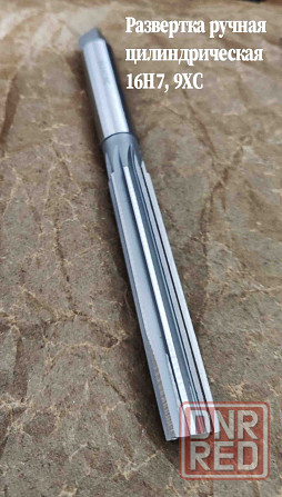 Развертка ручная 16Н7, ц/х, 9ХС, цилиндрическая, 175/87 мм, 2360-0142, Гост 7722-77. Донецк - изображение 3