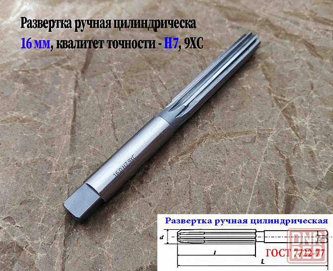 Развертка ручная 16Н7, ц/х, 9ХС, цилиндрическая, 175/87 мм, 2360-0142, Гост 7722-77. Донецк - изображение 2