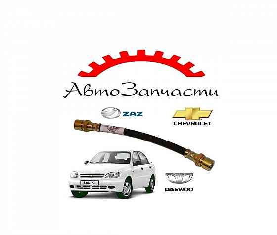 Шланг тормозной задний (AT 5570-200BH-R) для Daewoo Lanos, Chevrolet Lanos, ZAZ Sens (1997-) Донецк