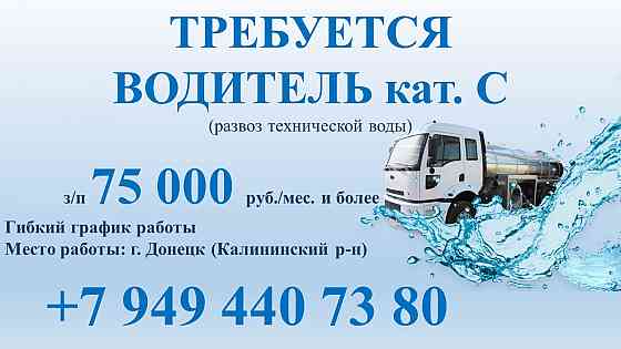 Водитель кат. с Донецк