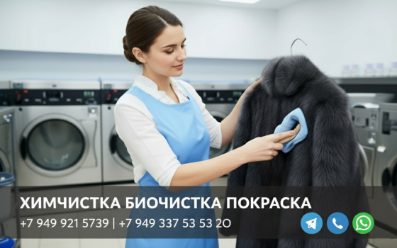Биочистка химчистка покраска изменение размера переделка шубы в Донецке днр Донецк