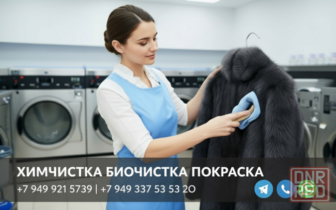 Биочистка химчистка покраска изменение размера переделка шубы в Донецке днр Донецк - изображение 1