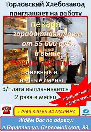 требуется пекарь Горловка