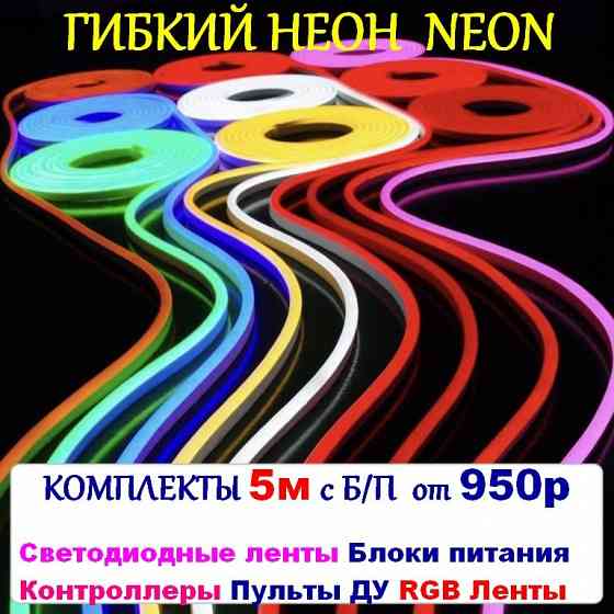 Гибкий неон 12 вольт Луганск