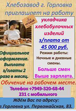 требуется укладчик хлебобулочных изделий Горловка