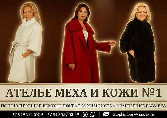 Меховое ателье в Донецке. Лучшее качество в днр Донецк