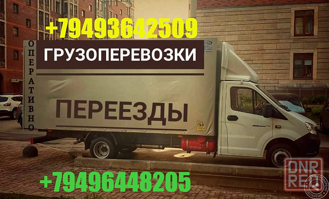Переезд в рф,по городу и области,Грузчики,вывоз мусора,Камаз,Зил,Сборка мебели грузоперевозки Донецк - изображение 1