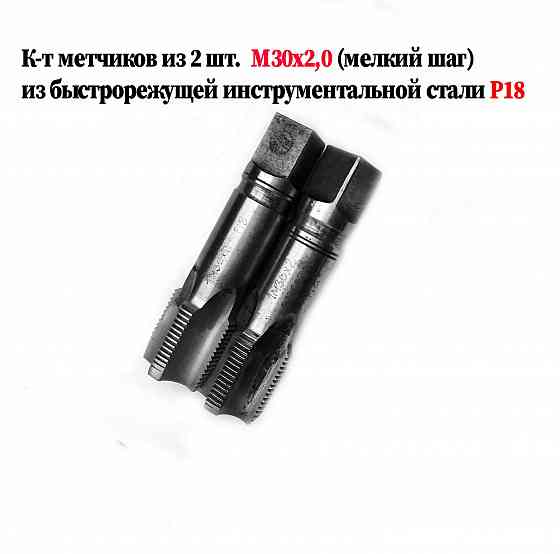 Метчик М30х2; к-т, м/р, Р18, 110/35 мм, мелкий шаг, шлифованный, исп 2, в/заводской, сделано в Ссср. Донецк