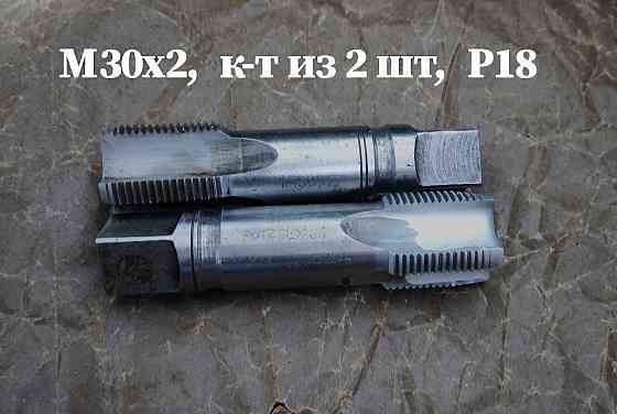 Метчик М30х2; к-т, м/р, Р18, 110/35 мм, мелкий шаг, шлифованный, исп 2, в/заводской, сделано в Ссср. Донецк