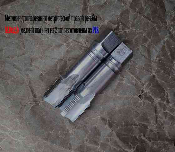 Метчик М30х2; к-т, м/р, Р18, 110/35 мм, мелкий шаг, шлифованный, исп 2, в/заводской, сделано в Ссср. Донецк