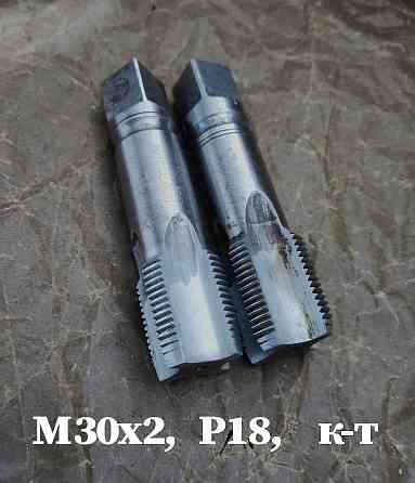 Метчик М30х2; к-т, м/р, Р18, 110/35 мм, мелкий шаг, шлифованный, исп 2, в/заводской, сделано в Ссср. Донецк