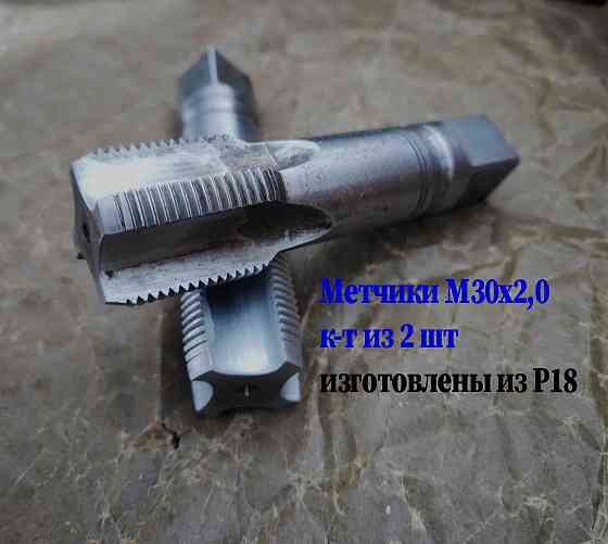 Метчик М30х2; к-т, м/р, Р18, 110/35 мм, мелкий шаг, шлифованный, исп 2, в/заводской, сделано в Ссср. Донецк