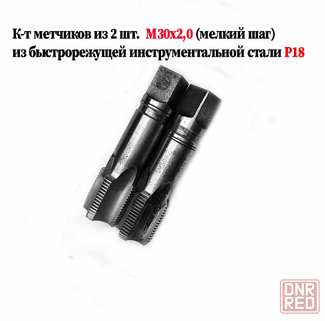 Метчик М30х2; к-т, м/р, Р18, 110/35 мм, мелкий шаг, шлифованный, исп 2, в/заводской, сделано в Ссср. Донецк - изображение 5