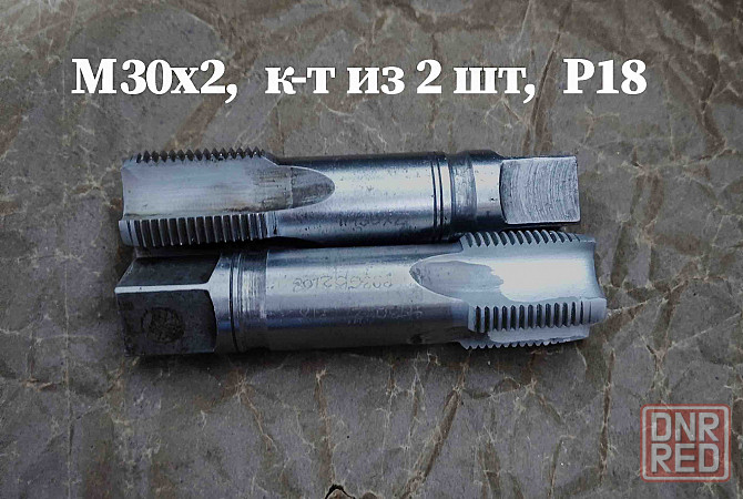 Метчик М30х2; к-т, м/р, Р18, 110/35 мм, мелкий шаг, шлифованный, исп 2, в/заводской, сделано в Ссср. Донецк - изображение 4