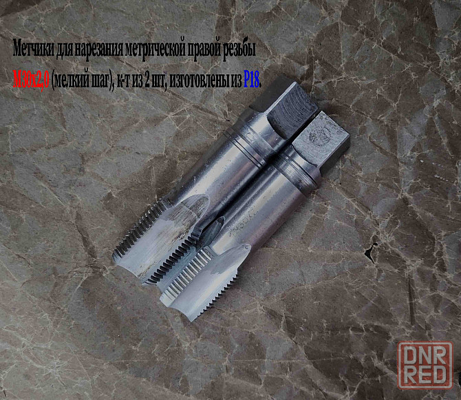 Метчик М30х2; к-т, м/р, Р18, 110/35 мм, мелкий шаг, шлифованный, исп 2, в/заводской, сделано в Ссср. Донецк - изображение 6