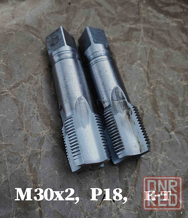 Метчик М30х2; к-т, м/р, Р18, 110/35 мм, мелкий шаг, шлифованный, исп 2, в/заводской, сделано в Ссср. Донецк - изображение 2