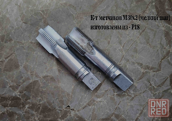 Метчик М30х2; к-т, м/р, Р18, 110/35 мм, мелкий шаг, шлифованный, исп 2, в/заводской, сделано в Ссср. Донецк - изображение 7