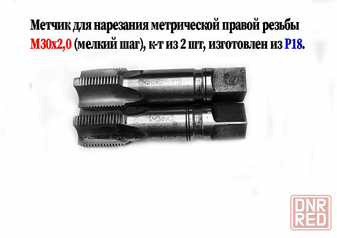 Метчик М30х2; к-т, м/р, Р18, 110/35 мм, мелкий шаг, шлифованный, исп 2, в/заводской, сделано в Ссср. Донецк - изображение 1