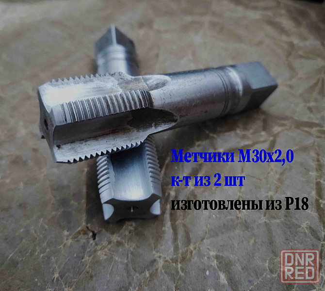 Метчик М30х2; к-т, м/р, Р18, 110/35 мм, мелкий шаг, шлифованный, исп 2, в/заводской, сделано в Ссср. Донецк - изображение 3