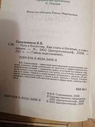 Книга в. синельников "путь к богатству" Донецк